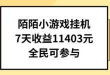 陌陌小游戏挂机直播,7天收入1403元,全民可操作-蜗牛学社