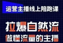 运营主播线上陪跑课,从0-1快速起号,猴帝1600线上课(更新24年5月)-蜗牛学社