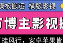 百万博主影视搬运技术,卡模板搬运、可挂风行,安卓苹果都可以-蜗牛学社