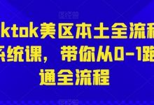 Tiktok美区本土全流程系统课,带你从0-1跑通全流程-蜗牛学社