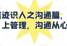 痕迹识人之沟通篇,向上管理,沟通从心-蜗牛学社