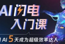 人人都能学会的AI闪电入门课,用AI帮你成为超级效率达人-蜗牛学社