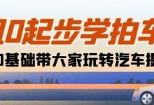 相机0起步学拍车:新手从0基础带大家玩转汽车摄影(18节课)-蜗牛学社