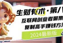 2024生财有术·第八期 互联网创业者聚集地,复制高手赚钱方法(5月9日更新)-蜗牛学社