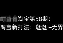 淘宝第58期培训课程,淘宝新打法:逛逛 +无界-蜗牛学社