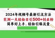 2024年视频号最新引流方法,实测一天轻松日引100+创业粉,简单好上手,轻松引爆流量-蜗牛学社
