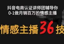 情感主播36技+镜头表现力,辅导你0-1做月销百万的情感主播-蜗牛学社