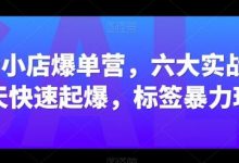 抖音小店爆单营,六大实战篇,7天快速起爆,标签暴力玩法-蜗牛学社