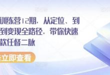 小红书训练营12期,从定位、到起号、到变现全路径,带你快速打通爆款任督二脉-蜗牛学社