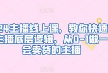 2024主播线上课,教你快速掌握主播底层逻辑,从0-1做一个会卖货的主播-蜗牛学社