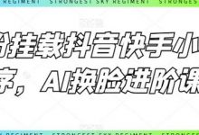 0粉挂载抖音快手小程序,AI换脸进阶课-蜗牛学社