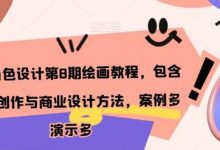 日韩角色设计第8期绘画教程,包含个人/创作与商业设计方法,案例多演示多-蜗牛学社