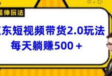 2024最新京东短视频带货2.0玩法,每天3分钟,日入500+-蜗牛学社