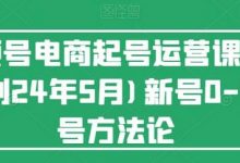 视频号电商起号运营课(更新到24年5月)新号0-1起号方法论-蜗牛学社