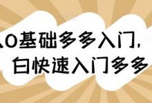 新人0基础多多入门,纯小白快速入门多多-蜗牛学社