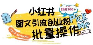 最新小红书批量图文引流技术,日引100+创业粉-蜗牛学社