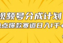 视频号爆款赛道,热点事件混剪,轻松赚取分成收益-蜗牛学社