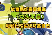 体育爆红赛事解说,玩法简单,小白一天就上手,轻松获取收益-蜗牛学社