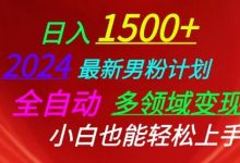 2024最新男粉计划,全自动多领域变现,小白也能轻松上手-蜗牛学社