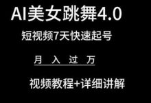 AI美女跳舞4.0,短视频7天快速起号,月入过万 视频教程+详细讲解-蜗牛学社