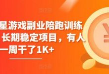 磁力聚星游戏副业陪跑训练营1.0,长期稳定项目,有人一周干了1K+-蜗牛学社