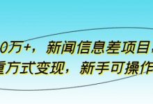 月入10万+,新闻信息差项目,多重方式变现,新手可操作-蜗牛学社