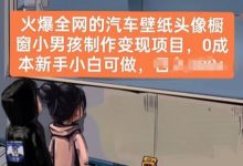 火爆全网的汽车壁纸头像橱窗小男孩制作变现项目,0成本新手小白可做-蜗牛学社