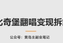 AI比奇堡翻唱变现拆解课,玩法无私拆解给你-蜗牛学社