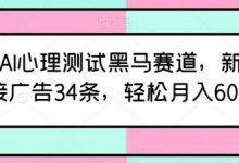 最新AI心理测试黑马赛道,新号12天接广告34条,轻松月入6000+-蜗牛学社