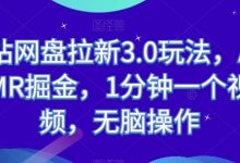 B站网盘拉新3.0玩法,ASMR掘金,1分钟一个视频,无脑操作-蜗牛学社