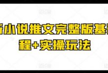 最新小说推文完整版基础课程+实操玩法-蜗牛学社