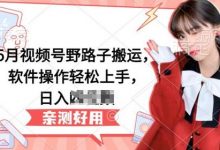 5月视频号野路子搬运,软件操作轻松上手,日入三位数-蜗牛学社