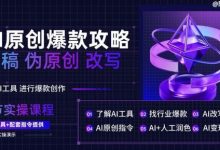 AI原创爆款攻略,洗稿改写伪原创必备,轻松创作10万+爆款文案-蜗牛学社