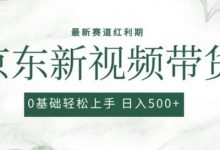 2024最新京东视频带货项目,最新0粉强开无脑搬运爆款玩法,小白轻松上手-蜗牛学社