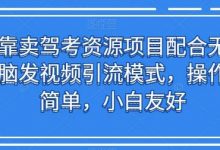 靠卖驾考资源项目配合无脑发视频引流模式，操作简单，小白友好-蜗牛学社
