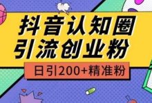 外面收费3980抖音认知圈引流创业粉玩法日引200+精准粉-蜗牛学社