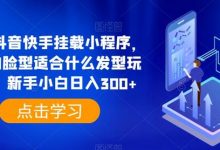0粉抖音快手挂载小程序,你的脸型适合什么发型玩法,新手小白日入300+-蜗牛学社
