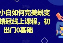 外贸小白如何完美蜕变行业销冠线上课程,初出门0基础-蜗牛学社
