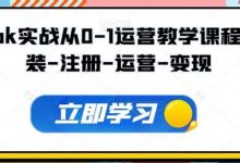 Tiktok实战从0-1运营教学课程,安装-注册-运营-变现-蜗牛学社