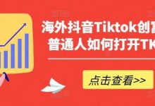 海外抖音Tiktok创富指南,普通人如何打开TK印钞机-蜗牛学社