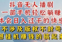抖音无人直播我到底是如何做到不封号的，为什么你天天封号，我日入过千，一起来看-蜗牛学社