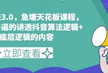 鱼塘玩法3.0，鱼塘天花板课程，全网最牛逼的讲透抖音算法逻辑+底层逻辑的内容-蜗牛学社