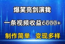 抖音热门爆笑亮剑演我,一条视频收益6K+条条爆款,制作简单,多种变现-蜗牛学社