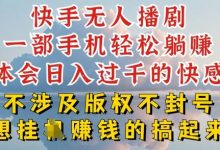 快手无人直播，不封号不违规到底是怎么做到的，深层揭秘玩法，超简单又赚钱-蜗牛学社