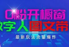 抖音最新项目,0粉开橱窗,数字人图文带货,流量爆炸,简单操作,日入1K+-蜗牛学社