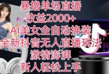 全新抖音无人直播玩法,AI美女全自动换装,激情澎湃,新人轻松上手,暴撸单场直播2k+-蜗牛学社