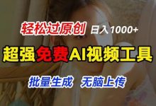 超强免费AI工具，让图片动起来，轻松过原创，批量生成无脑上传，实现睡后1k+-蜗牛学社