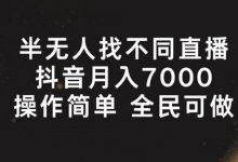 半无人找不同直播,月入7000+,操作简单 全民可做-蜗牛学社