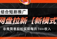 网盘拉新【新模式】,结合短剧推广,听话照做,非常简单轻松实现每月1w+收入-蜗牛学社