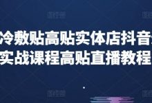 高贴冷敷贴高贴实体店抖音运营实战课程高贴直播教程-蜗牛学社